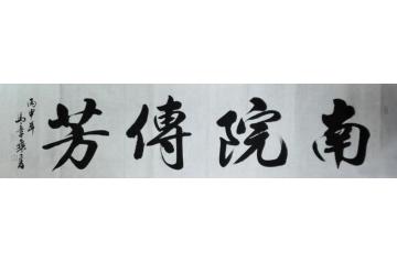 马章乘南院传芳字画之家