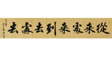 马章乘从来处来到去处去字画之家