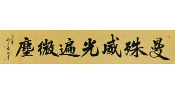 马章乘曼殊威光遍微尘字画之家