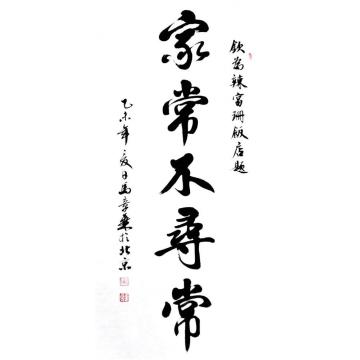 马章乘家常不寻常字画之家