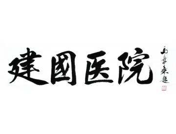 马章乘建国医院字画之家