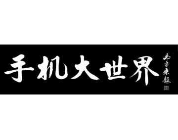马章乘手机大世界字画之家
