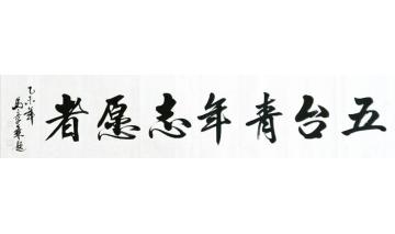 马章乘五台青年志愿者字画之家