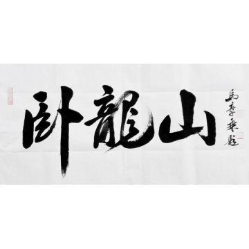 马章乘卧龙山字画之家