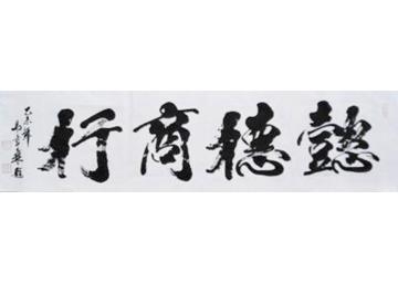 马章乘懿德山商行字画之家