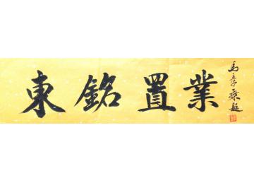 马章乘东铭置业字画之家