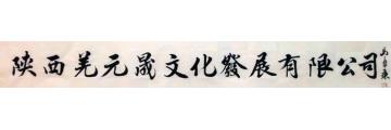 马章乘陕西羌元晟文化发展有限公字画之家