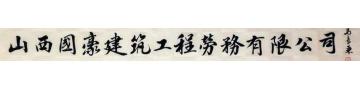 马章乘山西国豪建筑工程劳务有限字画之家