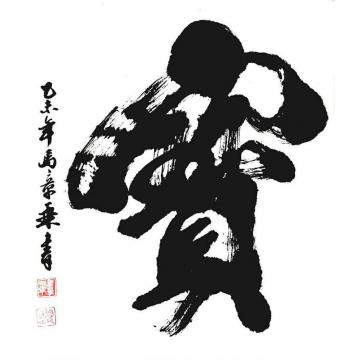 马章乘宝字画之家