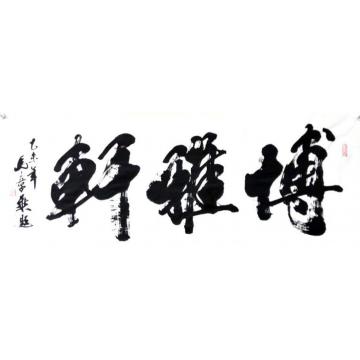马章乘博雅轩字画之家
