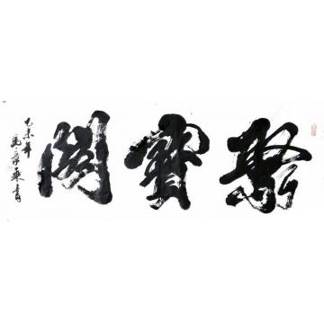 马章乘聚宝阁字画之家
