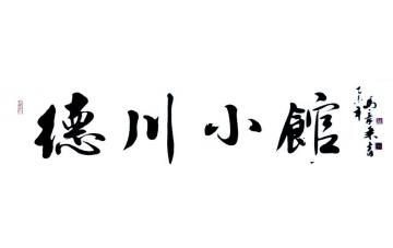 马章乘德川小馆字画之家