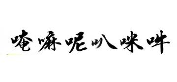 马章乘六字真言字画之家