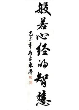 马章乘心经封面题字字画之家