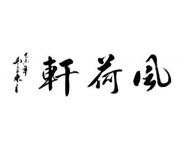 马章乘风荷轩字画之家