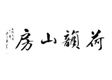 马章乘荷韵山房字画之家