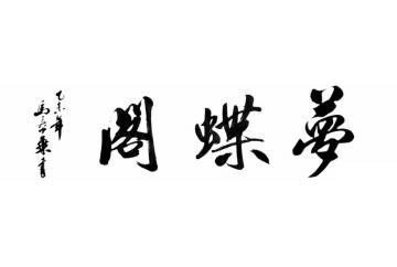 马章乘梦蝶阁字画之家