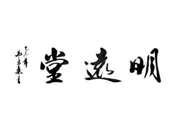 马章乘明远堂字画之家