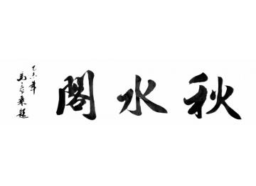 马章乘秋水阁字画之家