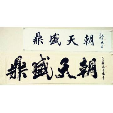 马章乘鼎盛天朝字画之家