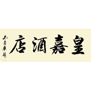 马章乘皇嘉酒店字画之家