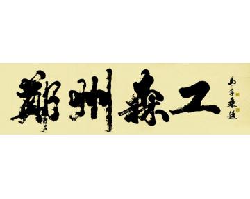 马章乘郑州森工字画之家