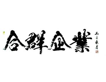 马章乘合群企业字画之家