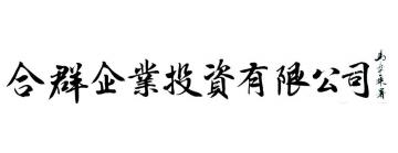 马章乘合群企业投资有限公司（行楷）字画之家