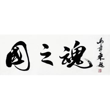 马章乘国之魂字画之家