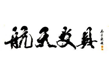 马章乘航天文具字画之家