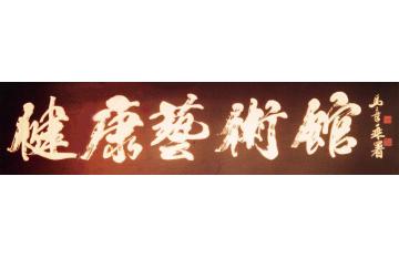 马章乘健康艺术馆字画之家