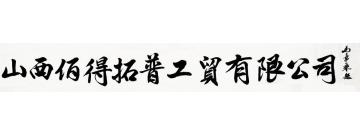 马章乘山西佰得拓普工贸有限公司字画之家
