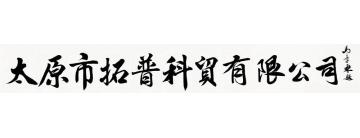 马章乘太原市拓普科贸有限公司字画之家