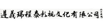 马章乘遵义瑞程泰影视文化有限公字画之家