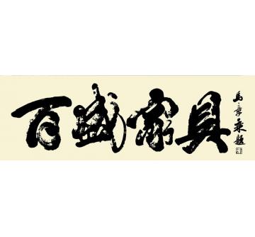 马章乘百盛家具字画之家