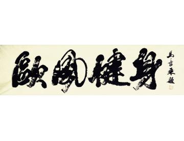 马章乘欧风健身字画之家
