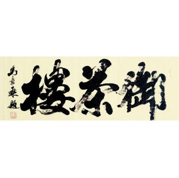 马章乘御茶楼字画之家
