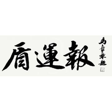 马章乘盾运报003字画之家
