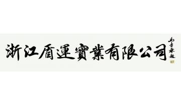 马章乘浙江盾运实业有限公司字画之家