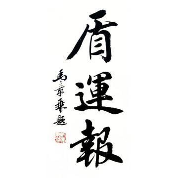 马章乘盾运报002字画之家