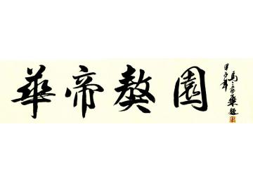马章乘华帝獒园字画之家