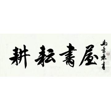 马章乘耕耘书屋字画之家
