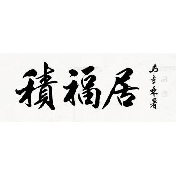 马章乘积福居字画之家