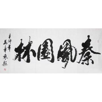 马章乘秦风园林字画之家