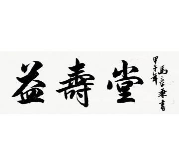 马章乘益寿堂字画之家