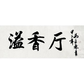 马章乘溢香厅字画之家