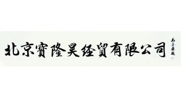 马章乘北京宝隆昊经贸有限公司字画之家