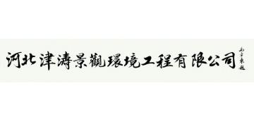 马章乘河北津涛景观环境工程有限字画之家