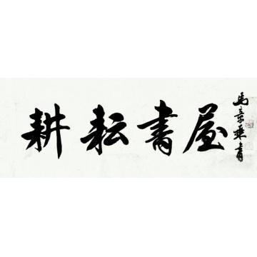 马章乘耕耘书居字画之家