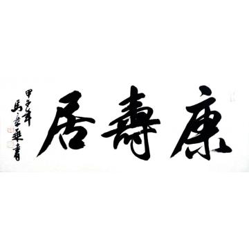 马章乘康寿居字画之家